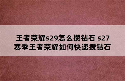 王者荣耀s29怎么攒钻石 s27赛季王者荣耀如何快速攒钻石